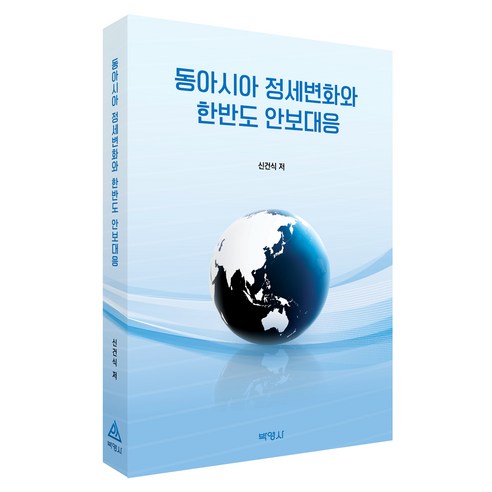 동아시아 정세변화와 한반도 안보대응, (주)박영사, 신건식