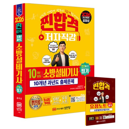 2026 찐합격 소방설비기사 필기 전기 1-10 개정판, 성안당