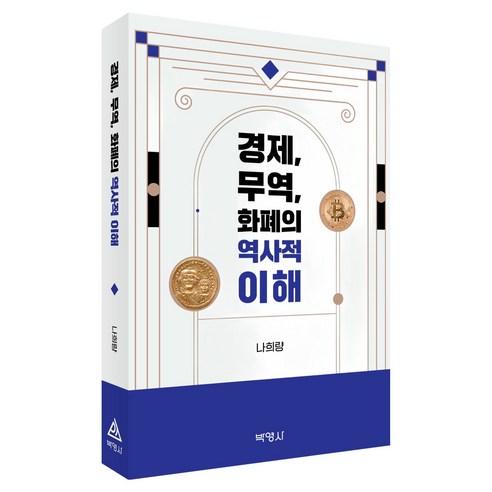 경제 무역 화폐의 역사적 이해, 경제, 무역, 화폐의 역사적 이해, 나희량(저), (주)박영사, 나희량