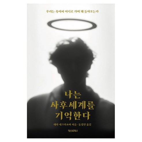 나는 사후세계를 기억한다:우리는 죽어서 어디로 가며 왜 돌아오는가, 정신세계사, 레라 네크라소바