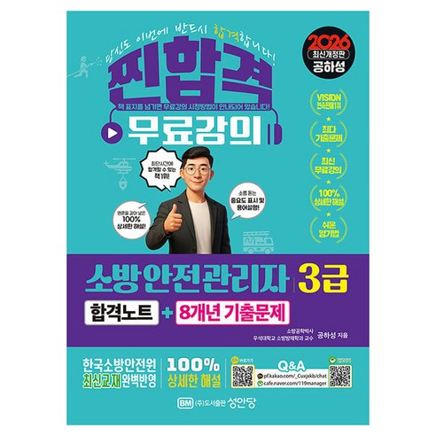 2026 소방안전관리자 3급 합격노트+8개년 기출문제:한국소방안전원 최신 교재 완벽반영, 성안당
