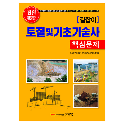 길잡이 토질 및 기초기술사 핵심문제 개정판, 페이퍼북