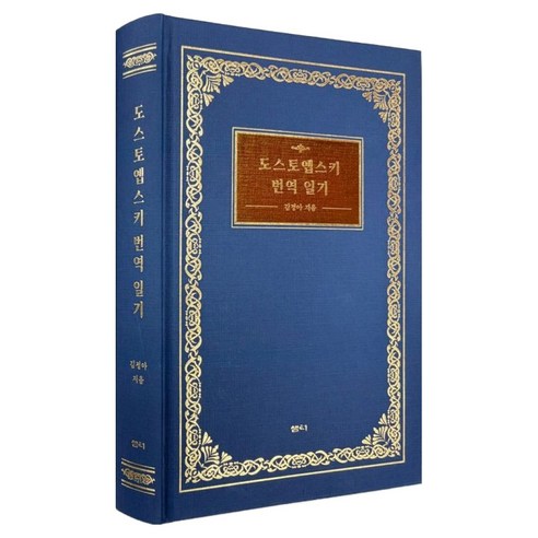도스토옙스키 번역 일기, 샘터(샘터사), 김정아