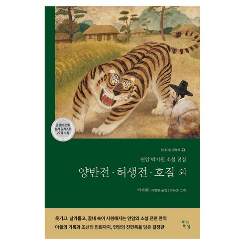 양반전·허생전·호질 외:연암 박지원 소설 전집, 기타