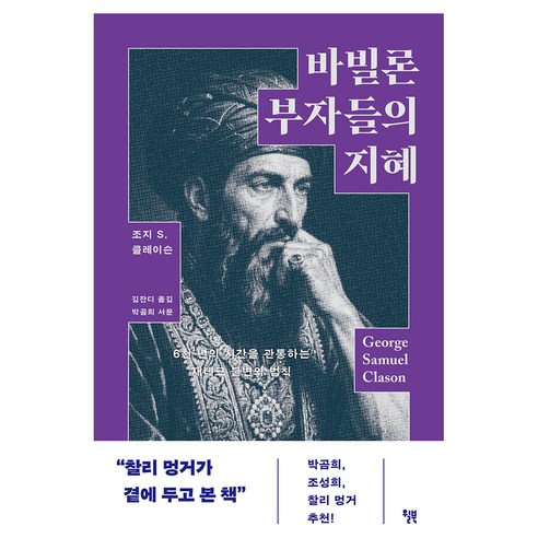 바빌론 부자들의 지혜:6천 년의 시간을 관통하는 재테크 불변의 법칙, 윌북, 조지 클레이슨