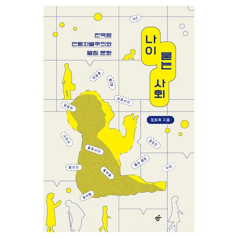 나이 묻는 사회, 정회옥, 한겨레출판