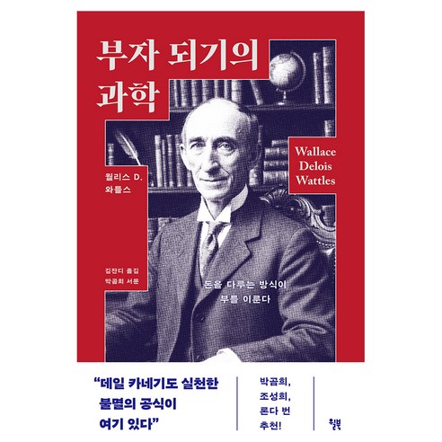 부자 되기의 과학:돈을 다루는 방식이 부를 이룬다, 윌북, 월리스 와틀스