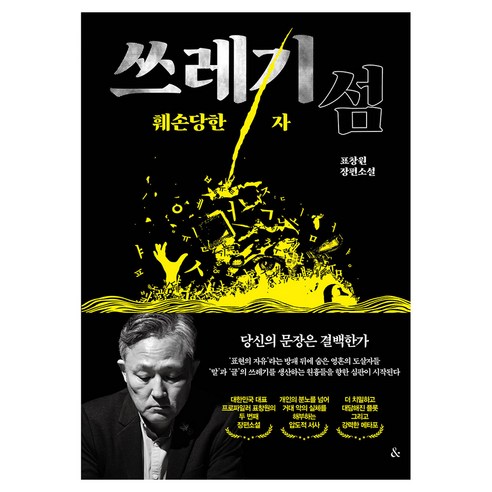쓰레기섬: 훼손당한 자, &(앤드), 표창원