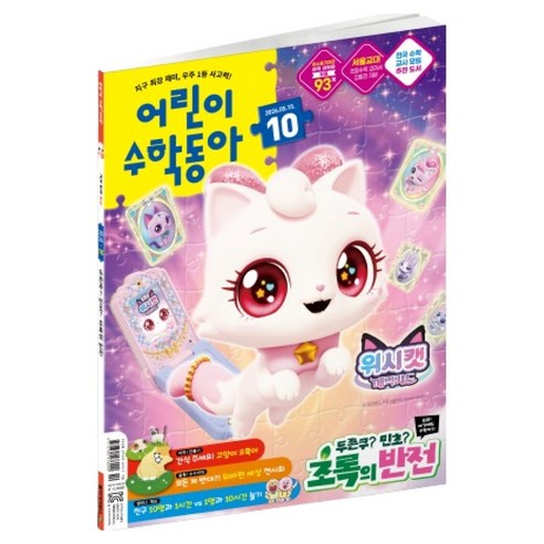 2026년 5월 15일 어린이수학동아 10호 : 두쫀쿠? 민초? 초록의 반전 분수, 동아사이언스, 어린이수학동아 편집부