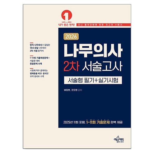 2026 나무의사 2차 서술고사 서술형 필기 + 실기시험, 예문에듀