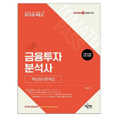 토마토패스 금융투자분석사 핵심정리문제집, 예문에듀