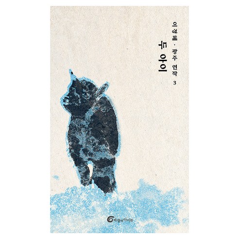 두 아이 광주연작 3