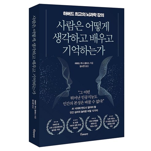 사람은 어떻게 생각하고 배우고 기억하는가, 반양장