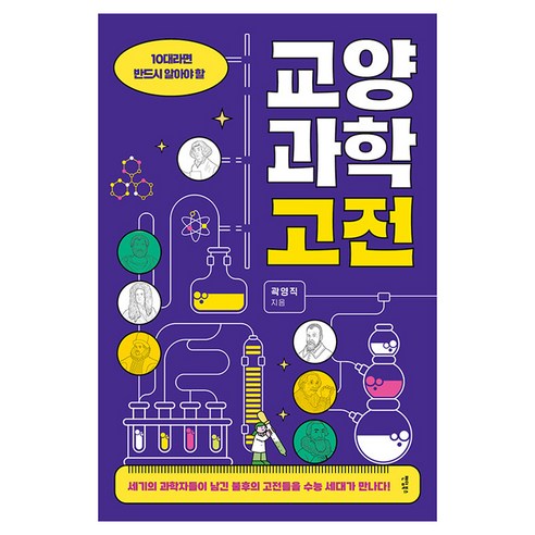 10대라면 반드시 알아야 할 교양과학고전, 반양장