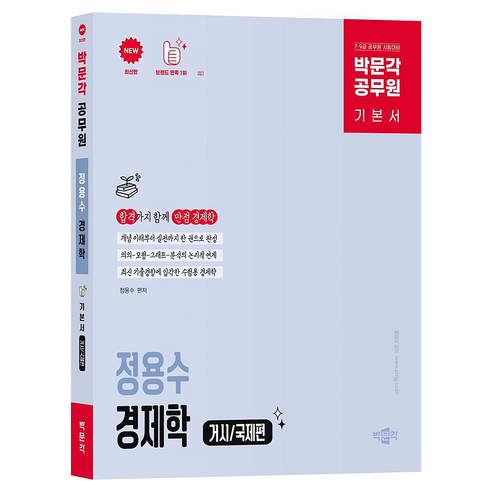 박문각 공무원 정용수 경제학 거시/국제편 기본서:7·9급 공무원 시험대비