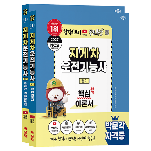 2027 박문각 지게차운전기능사 필기 이론 + 기출 세트 전 2권