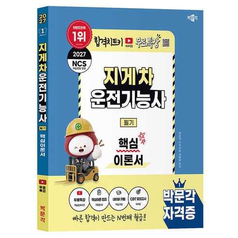 2027 박문각 지게차운전기능사 필기 핵심이론서 + 무료특강