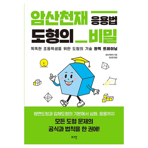 암산천재 응용법 도형의 비밀:똑똑한 초등학생을 위한 도형의 기술 완벽 트레이닝, 로그인, 수학, 전학년