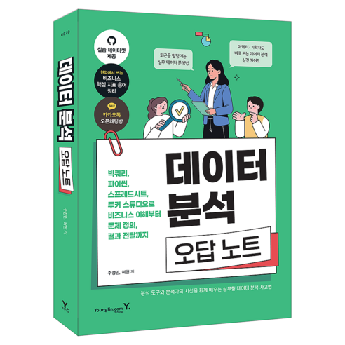 데이터 분석 오답 노트, 영진닷컴, 주정민, 허현