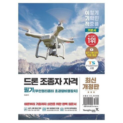 이기적 드론(무인멀티콥터 초경량비행장치) 조종자 자격 필기 개정판, 페이퍼북, 영진닷컴