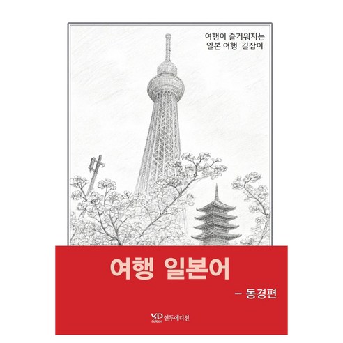 여행 일본어 -동경편