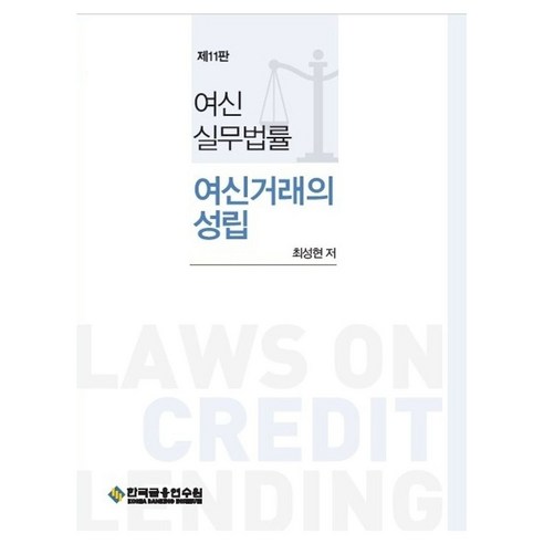 여신실무법률: 여신거래의 성립, 한국금융연수원, 최성현