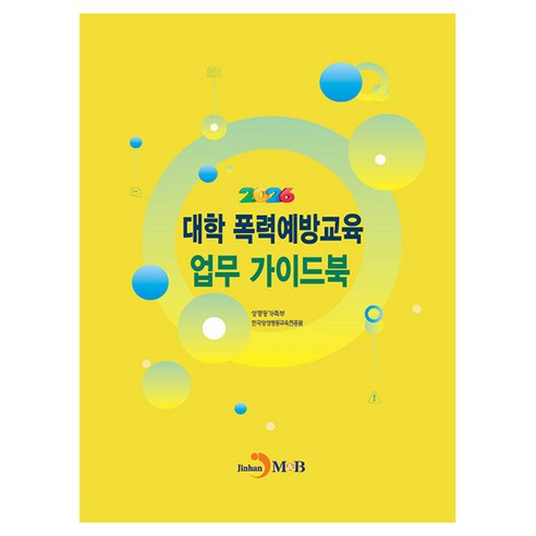 대학 폭력예방교육 업무 가이드북(2026), 진한엠앤비, 성평등가족부, 한국양성평등교육진흥원
