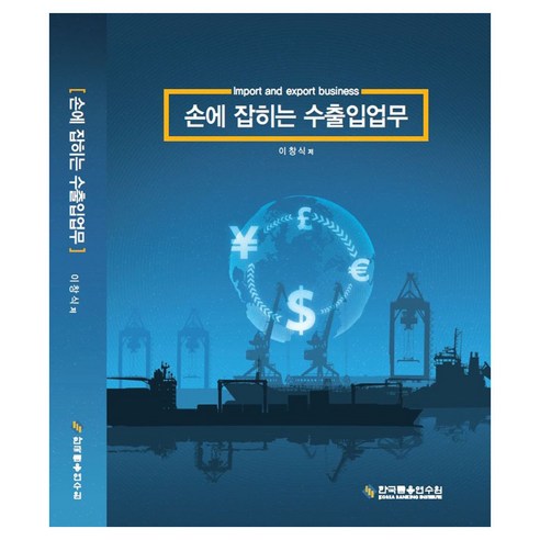 수출입업무, 한국금융연수원, 이창식
