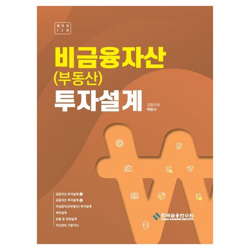 비금융자산(부동산) 투자설계, 한국금융연수원, 박합수