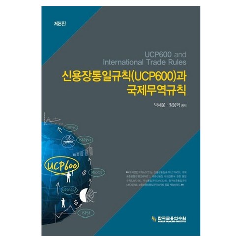 신용장통일규칙(UCP600)과 국제무역규칙, 한국금융연수원, 박세운, 정용혁