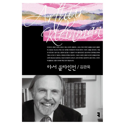 아서 클라인먼