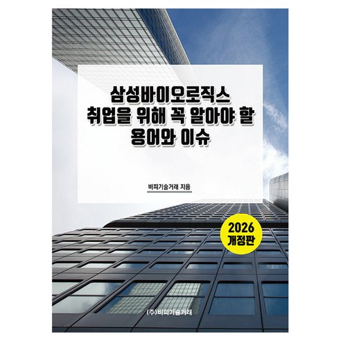 2026 삼성바이오로직스 취업을 위해 꼭 알아야 할 용어와 이슈