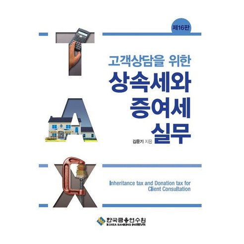 고객상담을 위한 상속세와 증여세 실무, 한국금융연수원, 김문기