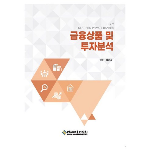 금융상품 및 투자분석, 한국금융연수원, 김민규