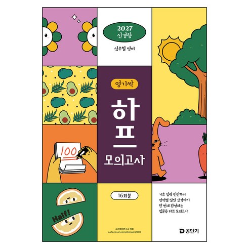2027 심우철 영기싹 하프 모의고사, 에스티유니타스