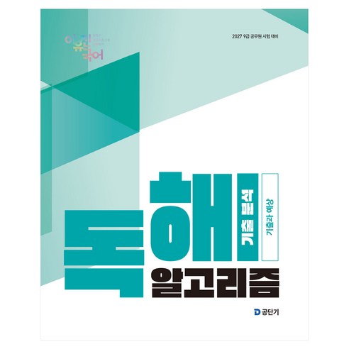 2027 이유진 국어 독해 알고리즘 기출 분석:9급 공무원 시험 대비, 에스티유니타스