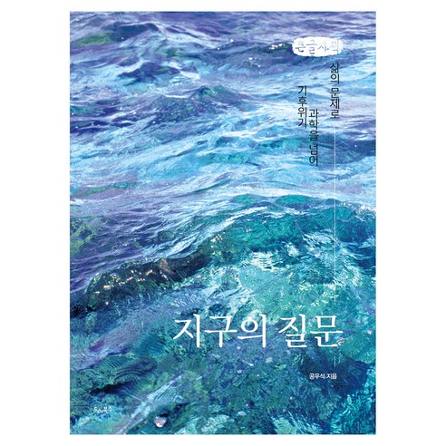 지구의 질문 큰글자책, 드레북스, 공우석