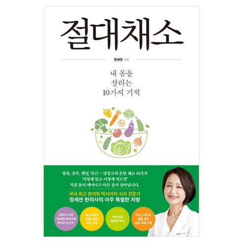 절대채소:내 몸을 살리는 10가지 기적, 서삼독, 정세연