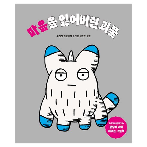 마음을 잃어버린 괴물, 북멘토, 아라이 히로유키, 양장