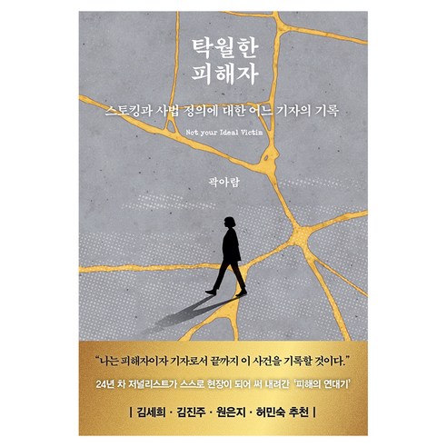 탁월한 피해자, 생각의힘, 곽아람