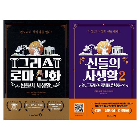 신들의 사생활 1~2 세트 전 2권, 반양장