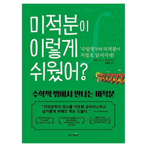 미적분이 이렇게 쉬웠어 개정판, 반양장