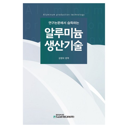 연구논문에서 습득하는알루미늄 생산기술, 페이퍼북