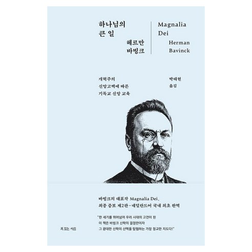 하나님의 큰 일:개혁주의 신앙고백에 따른 기독교 신앙 교육, 복있는사람, 헤르만 바빙크