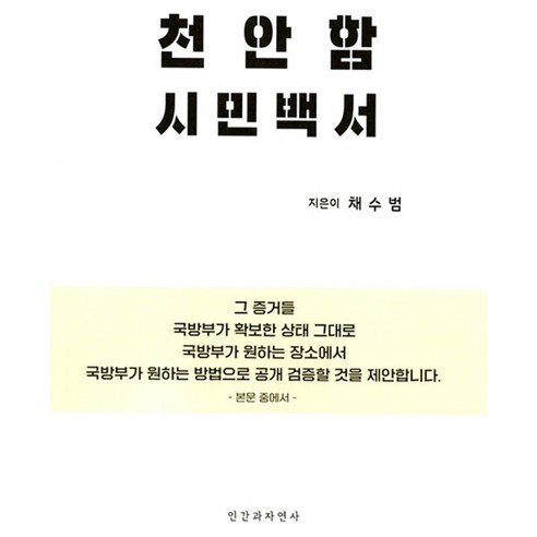 천안함 시민백서, 인간과자연사, 채수범