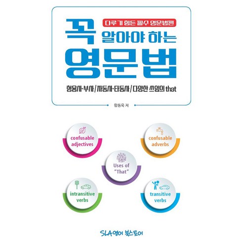 꼭 알아야 하는 영문법: 형용사·부사/자동사·타동사/다양한 쓰임의 that:다루기 힘든 필수 영문법편, 전학년, 필수노출에스엘에이영어북스토어