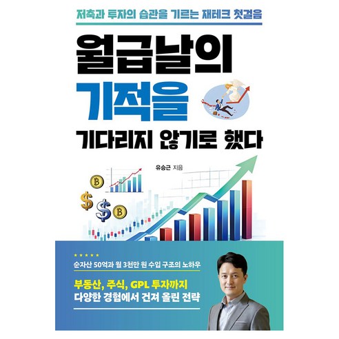 월급날의 기적을 기다리지 않기로 했다, 책과나무, 유승근