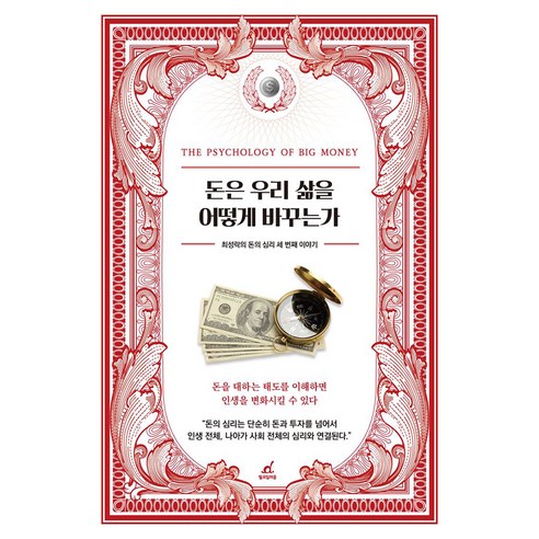 돈은 우리 삶을 어떻게 바꾸는가:최성락의 돈의 심리 세 번째 이야기, 월요일의 꿈, 최성락