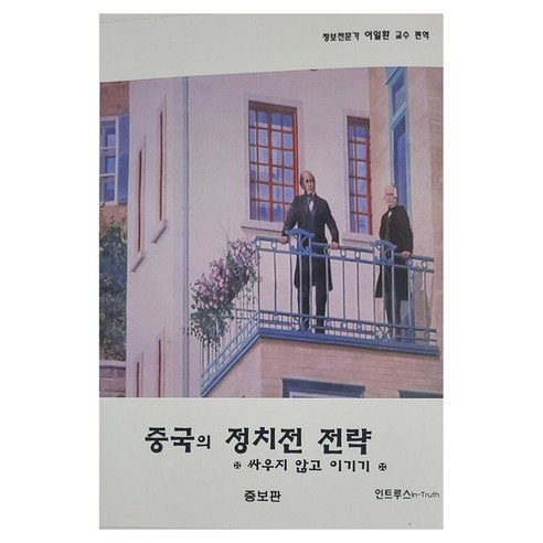 중국의 정치전 전략:싸우지않고 이기기, 인트루스, 이일환