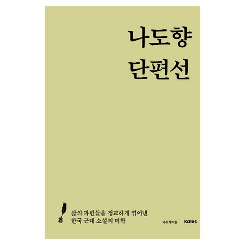 나도향 단편선:삶의 파편들을 정교하게 엮어낸 한국 근대 소설의 미학, 나도향 단편선, 나도향(저), 칼로스